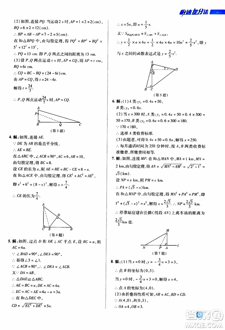 榮德基2019秋典中點(diǎn)極速提分法八年級上數(shù)學(xué)BS北師版參考答案