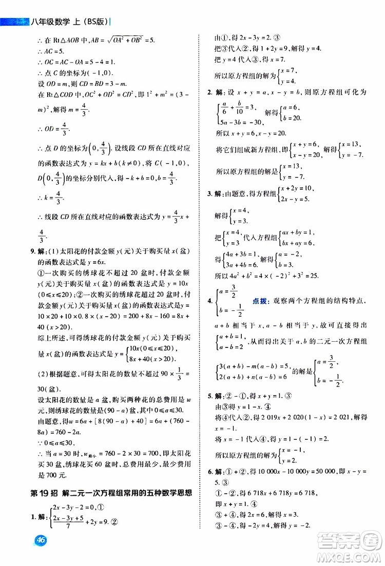 榮德基2019秋典中點(diǎn)極速提分法八年級上數(shù)學(xué)BS北師版參考答案