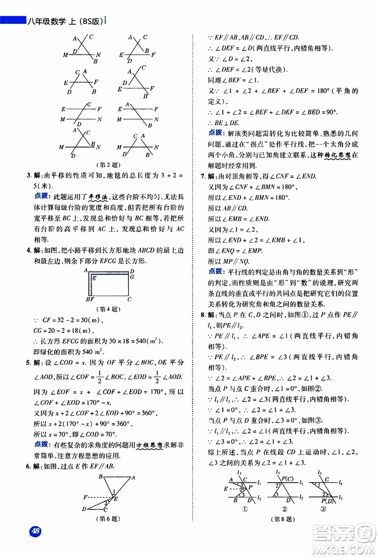 榮德基2019秋典中點(diǎn)極速提分法八年級上數(shù)學(xué)BS北師版參考答案