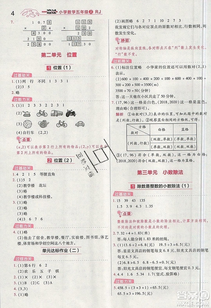 南京師范大學(xué)出版社天星教育2019一遍過(guò)小學(xué)數(shù)學(xué)五年級(jí)上冊(cè)RJ人教版參考答案