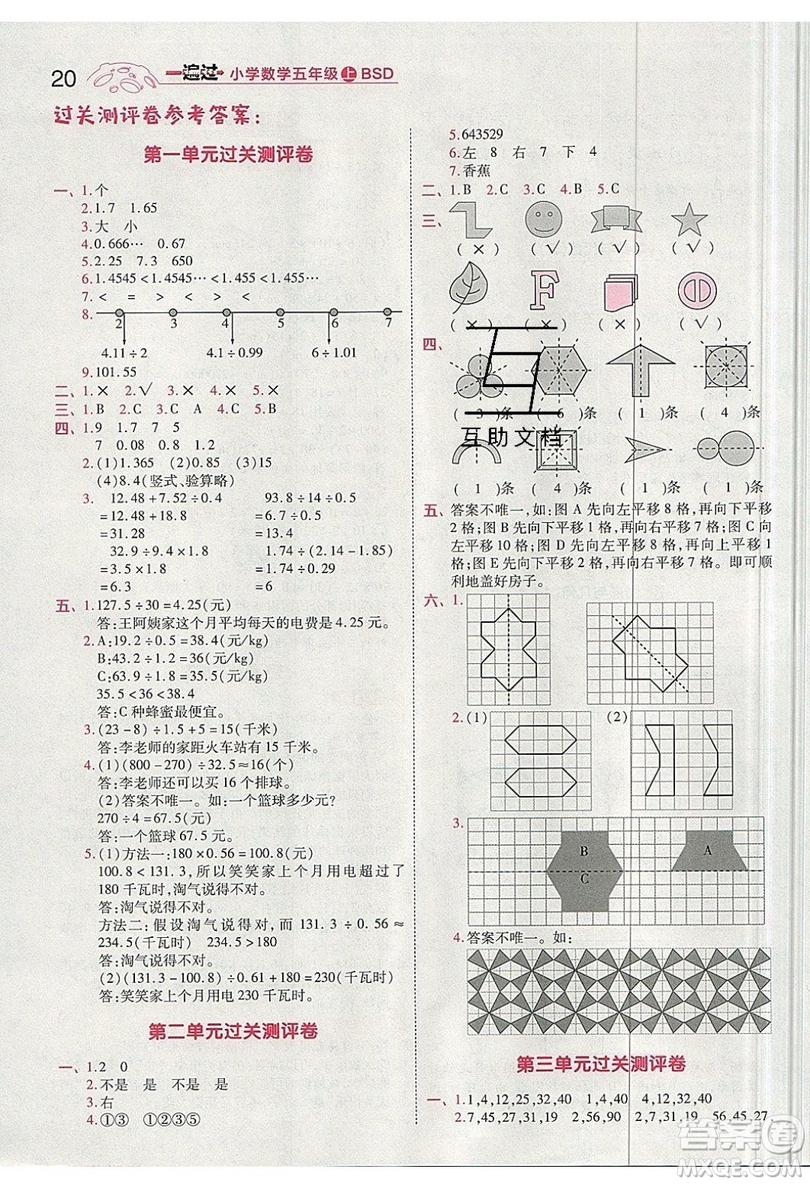 南京師范大學出版社天星教育2019一遍過小學數(shù)學五年級上冊BSD北師大版參考答案