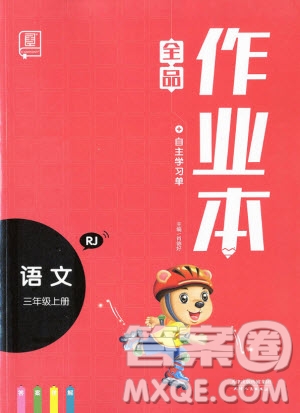 2019新版全品作業(yè)本三年級語文上冊部編人教版參考答案