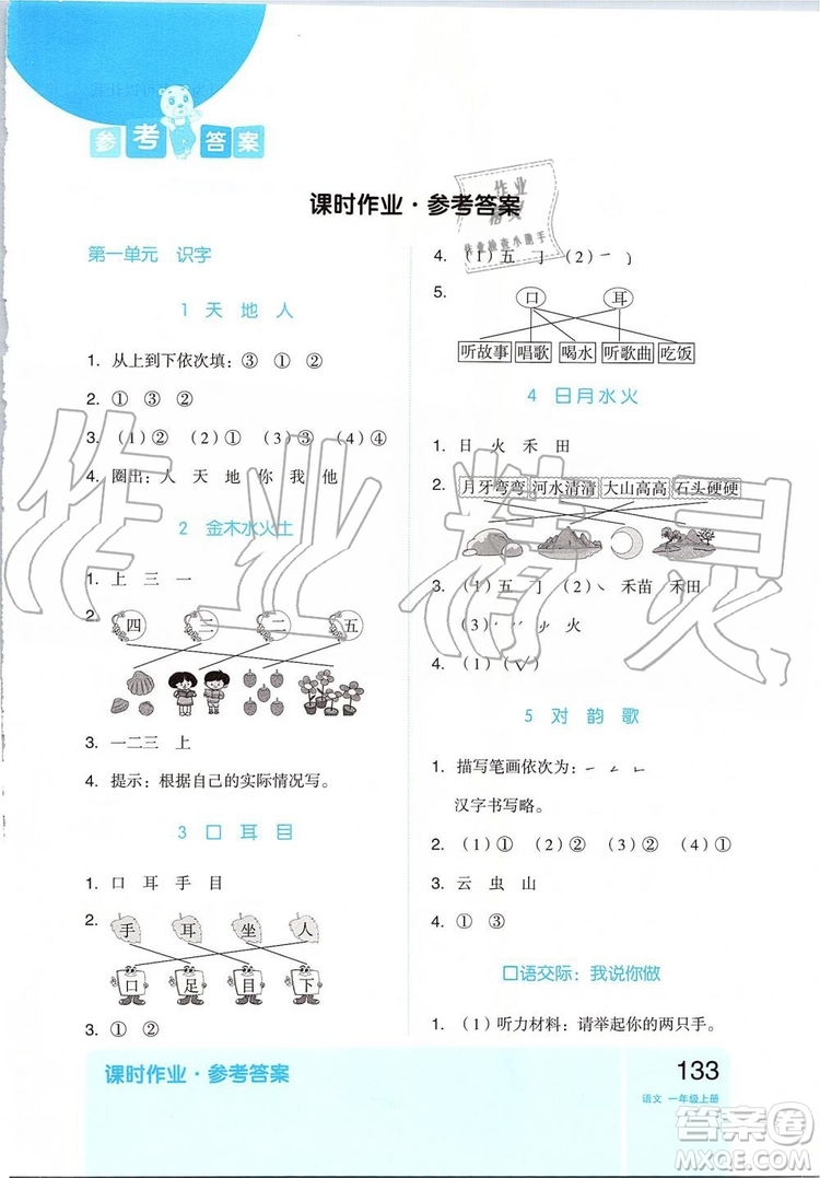 2019新版全品作業(yè)本一年級語文上冊RJ部編人教版參考答案