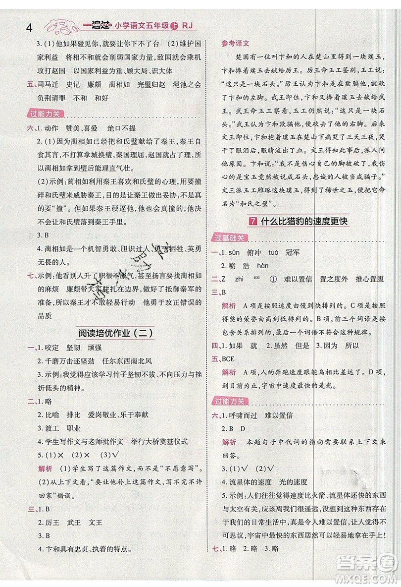 南京師范大學(xué)出版社天星教育2019一遍過小學(xué)語文五年級(jí)上冊人教RJ版參考答案