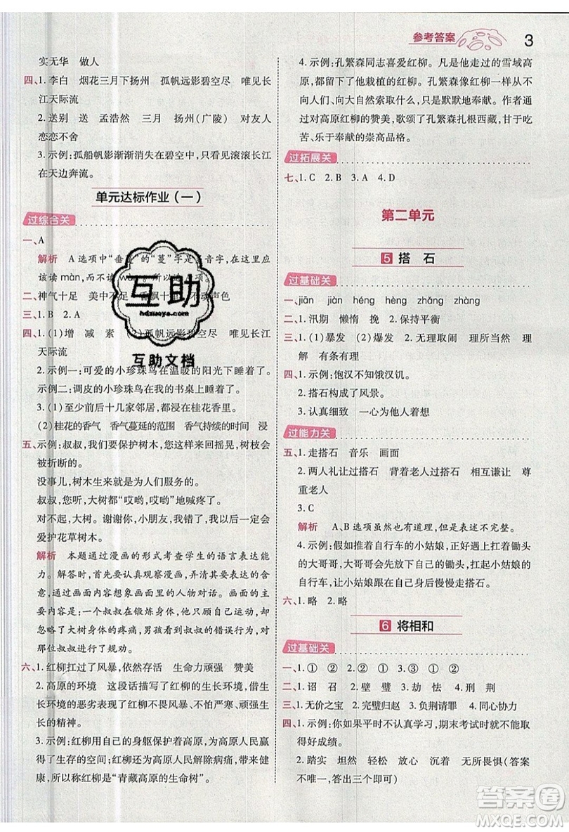 南京師范大學(xué)出版社天星教育2019一遍過小學(xué)語文五年級(jí)上冊人教RJ版參考答案