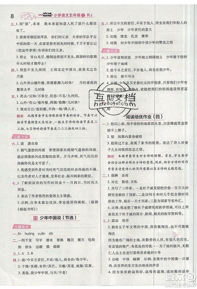 南京師范大學(xué)出版社天星教育2019一遍過小學(xué)語文五年級(jí)上冊人教RJ版參考答案