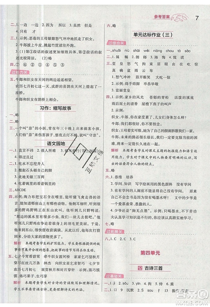 南京師范大學(xué)出版社天星教育2019一遍過小學(xué)語文五年級(jí)上冊人教RJ版參考答案