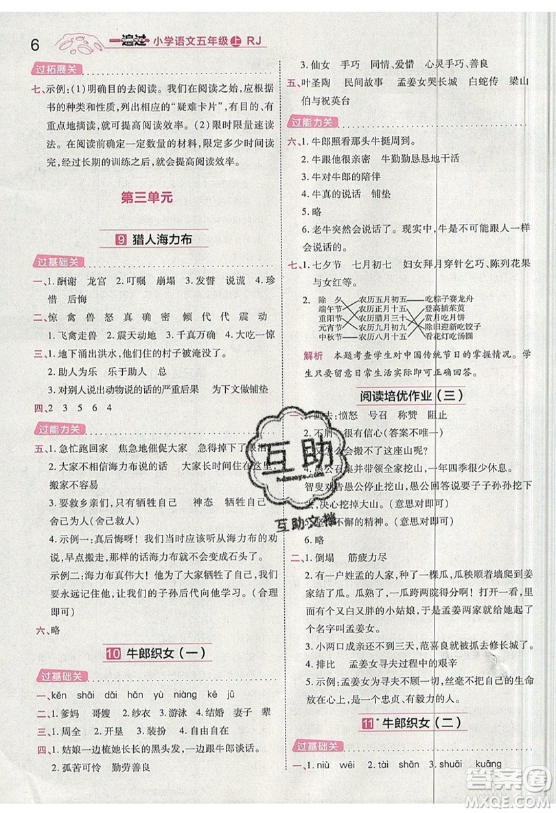 南京師范大學(xué)出版社天星教育2019一遍過小學(xué)語文五年級(jí)上冊人教RJ版參考答案