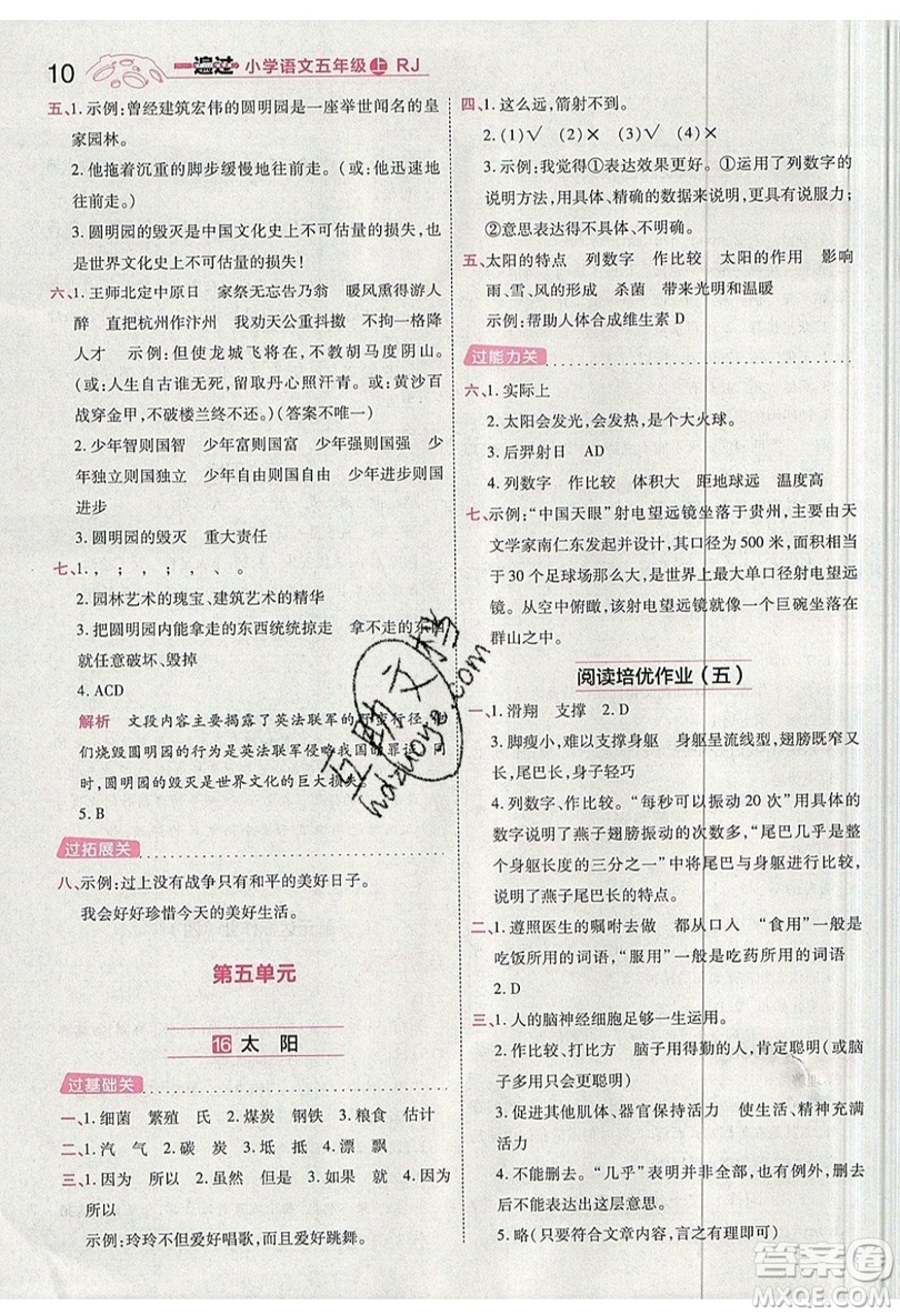 南京師范大學(xué)出版社天星教育2019一遍過小學(xué)語文五年級(jí)上冊人教RJ版參考答案