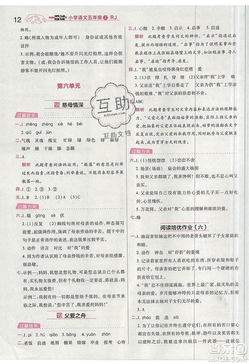 南京師范大學(xué)出版社天星教育2019一遍過小學(xué)語文五年級(jí)上冊人教RJ版參考答案