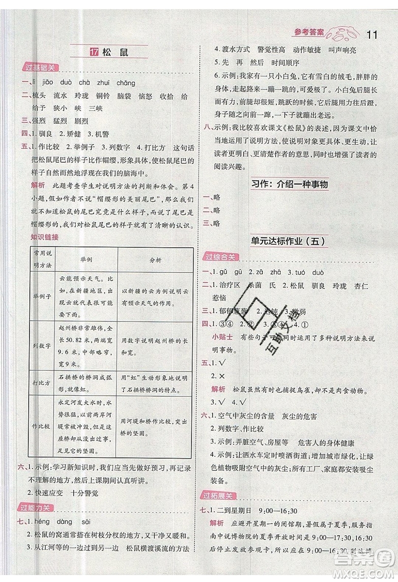 南京師范大學(xué)出版社天星教育2019一遍過小學(xué)語文五年級(jí)上冊人教RJ版參考答案