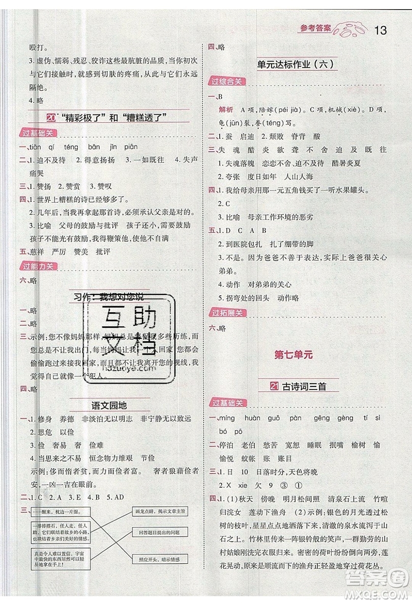 南京師范大學(xué)出版社天星教育2019一遍過小學(xué)語文五年級(jí)上冊人教RJ版參考答案