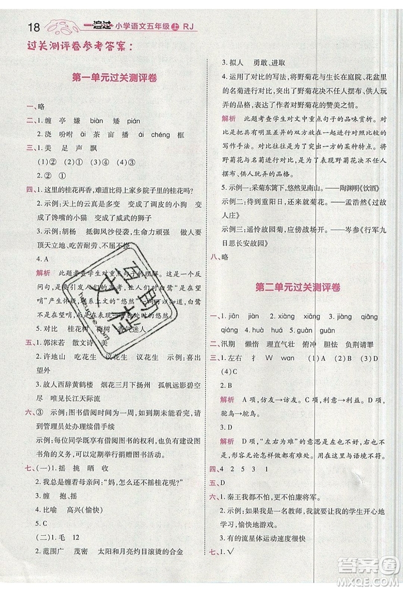 南京師范大學(xué)出版社天星教育2019一遍過小學(xué)語文五年級(jí)上冊人教RJ版參考答案