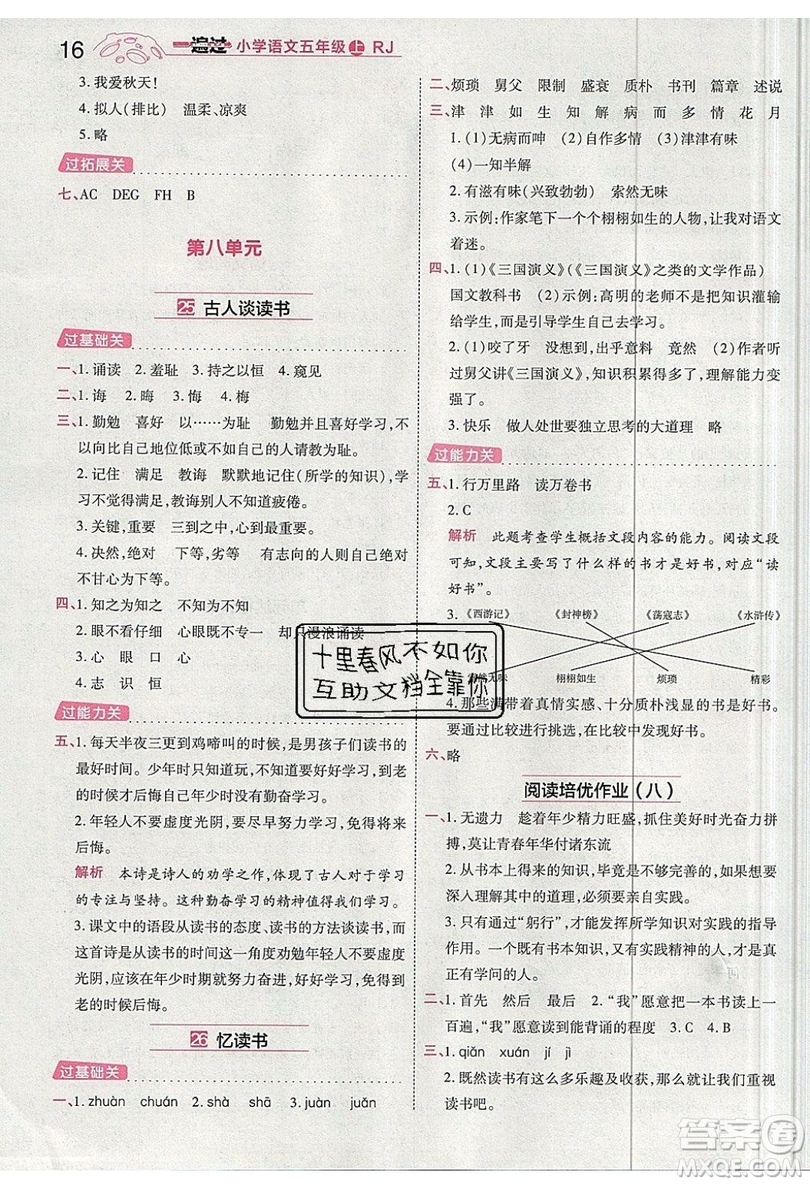 南京師范大學(xué)出版社天星教育2019一遍過小學(xué)語文五年級(jí)上冊人教RJ版參考答案