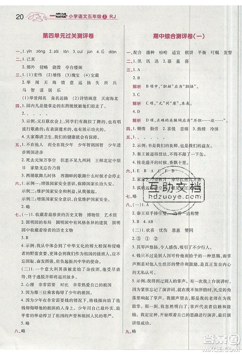 南京師范大學(xué)出版社天星教育2019一遍過小學(xué)語文五年級(jí)上冊人教RJ版參考答案