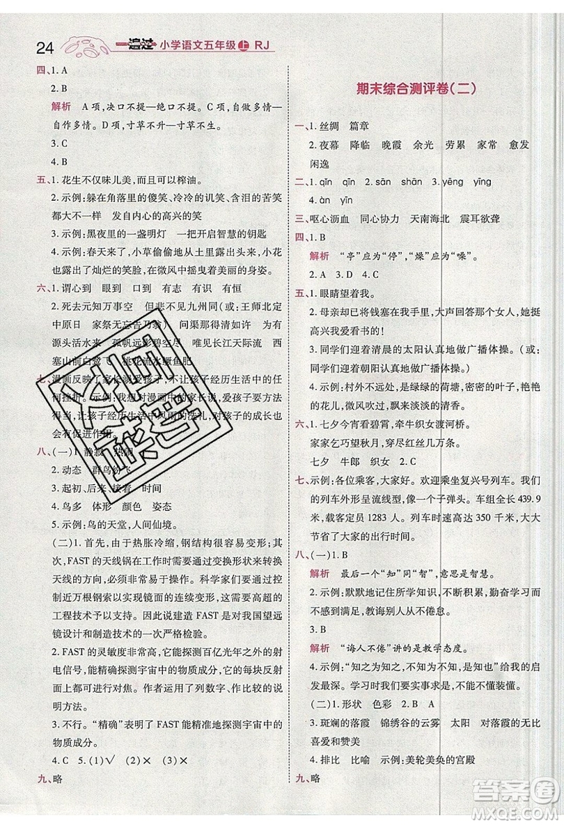 南京師范大學(xué)出版社天星教育2019一遍過小學(xué)語文五年級(jí)上冊人教RJ版參考答案