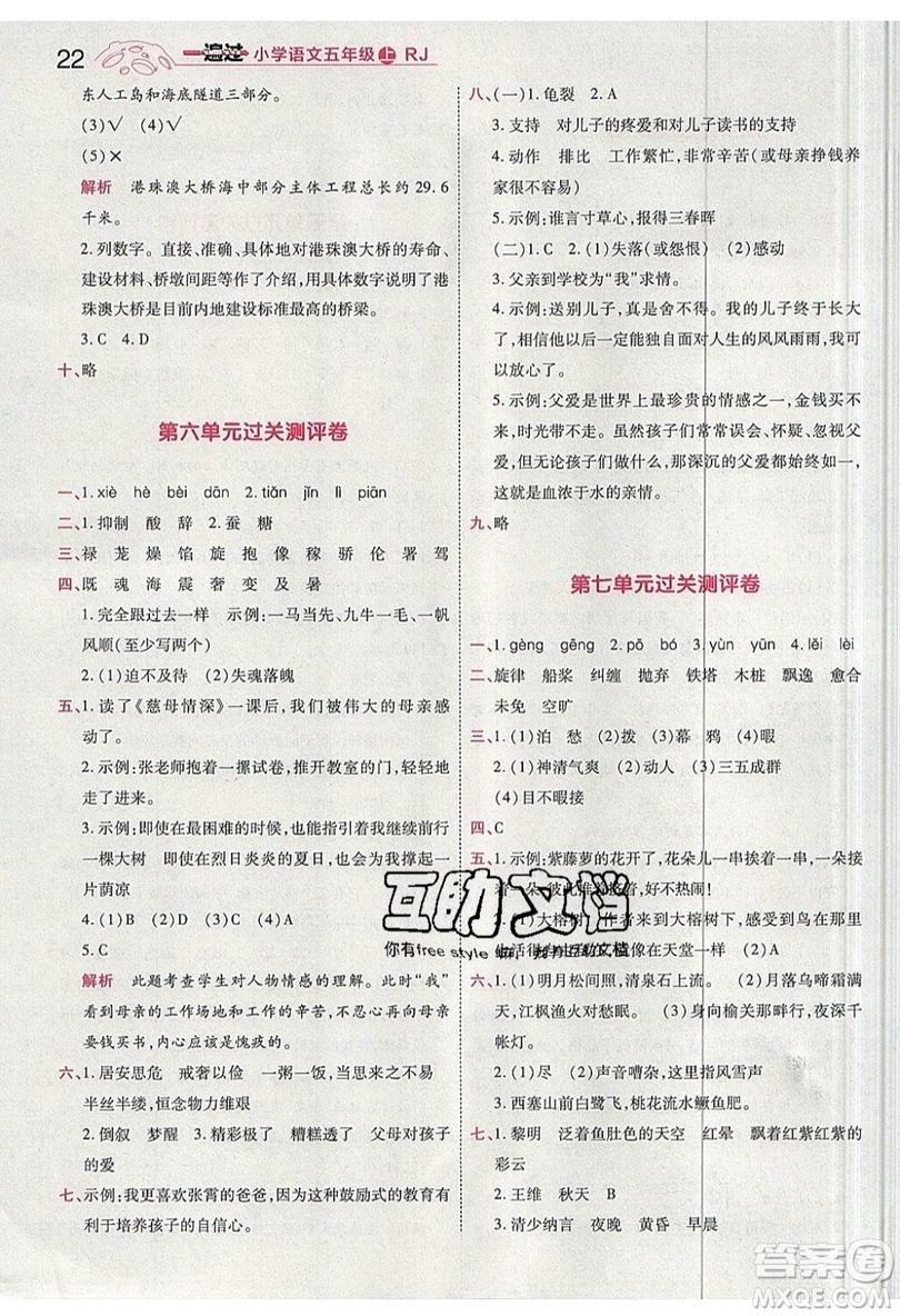 南京師范大學(xué)出版社天星教育2019一遍過小學(xué)語文五年級(jí)上冊人教RJ版參考答案