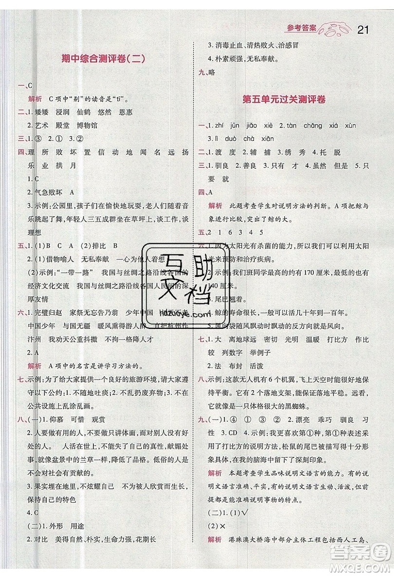 南京師范大學(xué)出版社天星教育2019一遍過小學(xué)語文五年級(jí)上冊人教RJ版參考答案