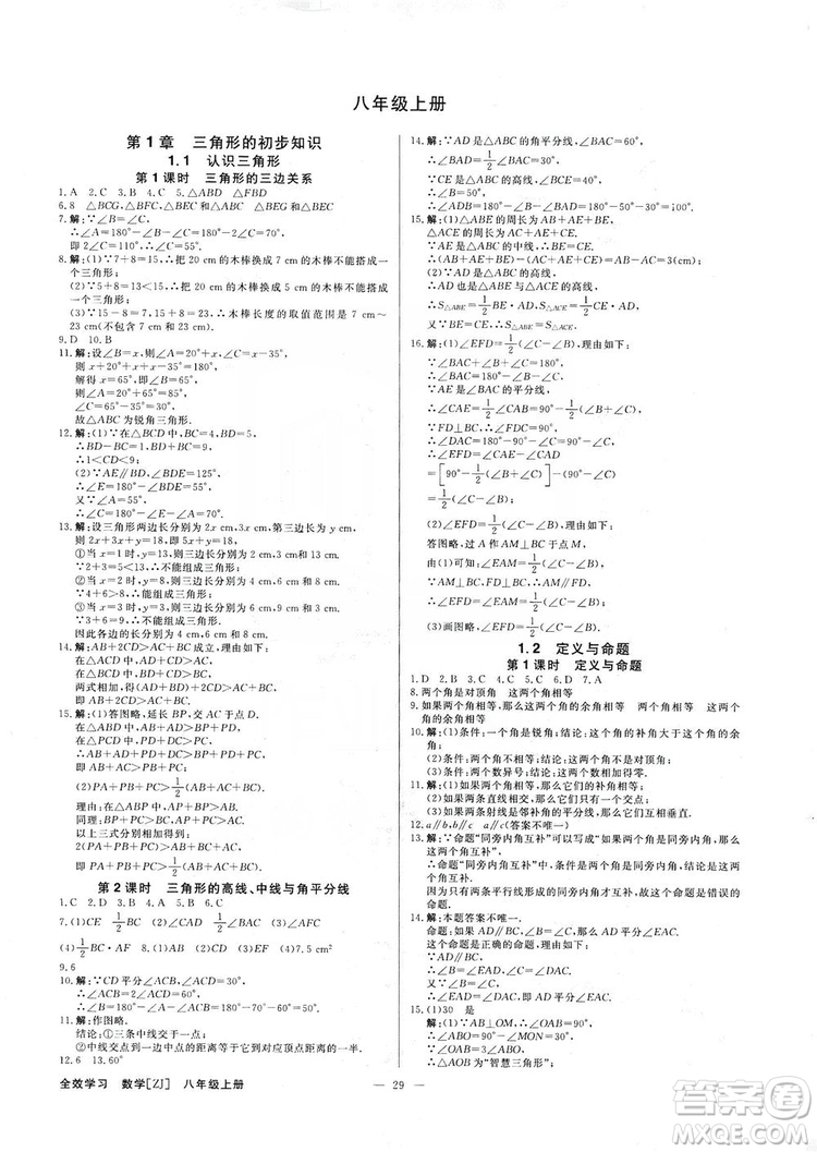 光明日?qǐng)?bào)出版社2019全效學(xué)習(xí)課時(shí)提優(yōu)八年級(jí)數(shù)學(xué)上冊(cè)浙江A版答案