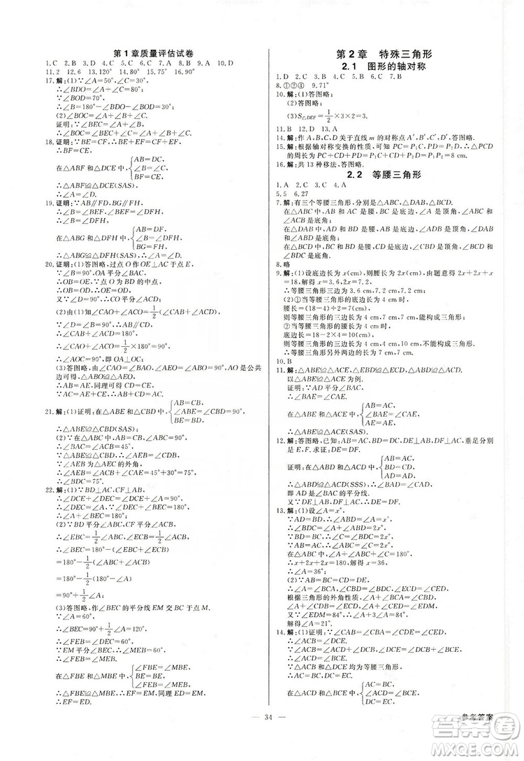 光明日?qǐng)?bào)出版社2019全效學(xué)習(xí)課時(shí)提優(yōu)八年級(jí)數(shù)學(xué)上冊(cè)浙江A版答案