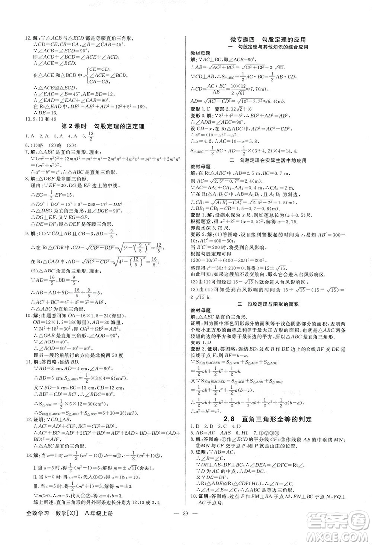 光明日?qǐng)?bào)出版社2019全效學(xué)習(xí)課時(shí)提優(yōu)八年級(jí)數(shù)學(xué)上冊(cè)浙江A版答案