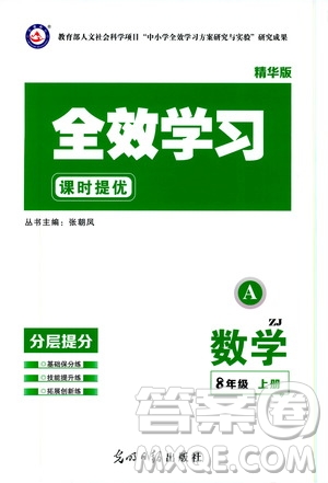 光明日?qǐng)?bào)出版社2019全效學(xué)習(xí)課時(shí)提優(yōu)八年級(jí)數(shù)學(xué)上冊(cè)浙江A版答案