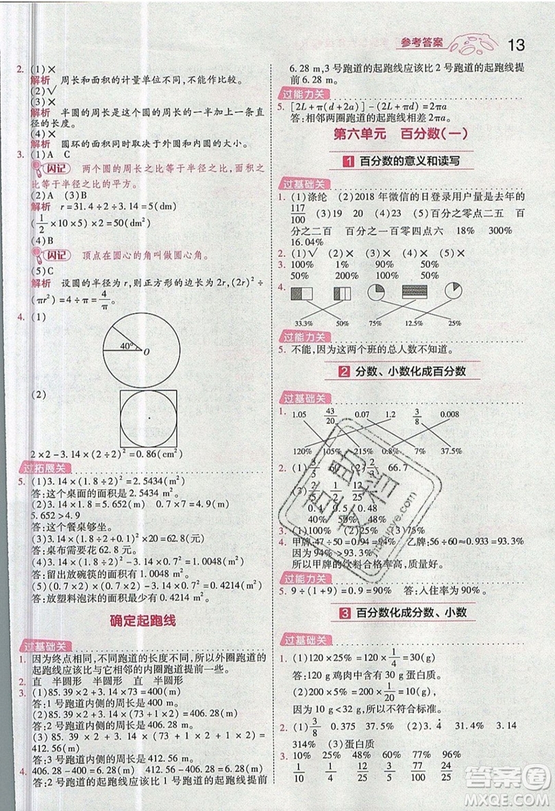 南京師范大學(xué)出版社天星教育2019一遍過(guò)小學(xué)數(shù)學(xué)六年級(jí)上冊(cè)人教RJ版參考答案