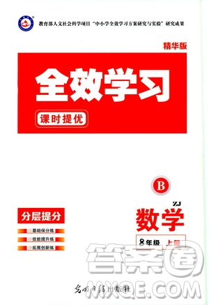 光明日?qǐng)?bào)出版社2019全效學(xué)習(xí)課時(shí)提優(yōu)八年級(jí)數(shù)學(xué)上冊(cè)浙江B版答案