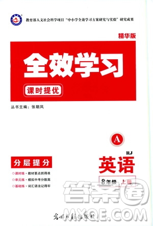 光明日報出版社2019全效學(xué)習(xí)課時提優(yōu)八年級英語上冊人教A版答案