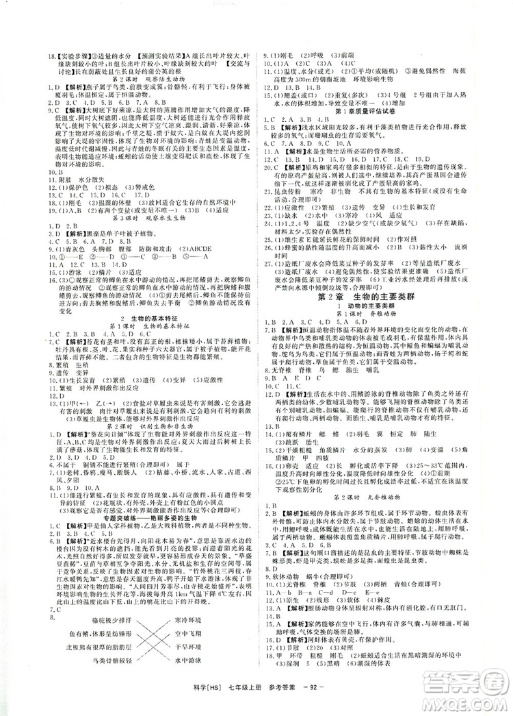 光明日報出版社2019全效學(xué)習(xí)課時提優(yōu)7年級科學(xué)上冊華師B版答案