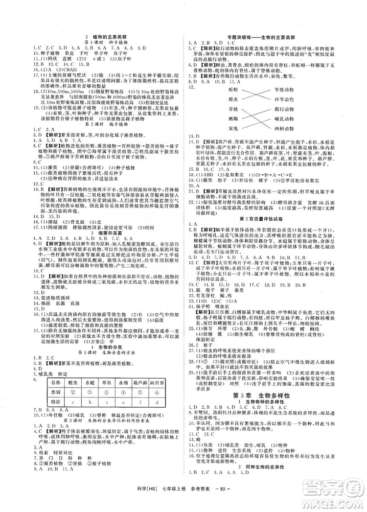 光明日報出版社2019全效學(xué)習(xí)課時提優(yōu)7年級科學(xué)上冊華師B版答案