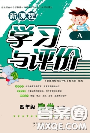 陜西人民教育出版社2019新課程學習與評價四年級數(shù)學上冊A版答案