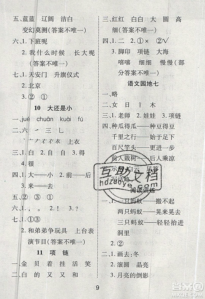 榮恒教育2019秋黃岡課課練語文一年級上冊RJ人教版參考答案