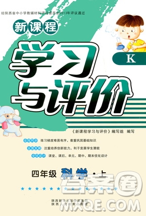 陜西人民教育出版社2019新課程學(xué)習(xí)與評(píng)價(jià)四年級(jí)科學(xué)上冊(cè)K版答案