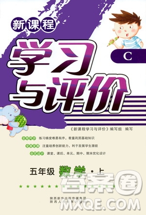 陜西人民教育出版社2019新課程學習與評價五年級數(shù)學上冊C版答案