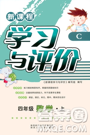 陜西人民教育出版社2019新課程學(xué)習(xí)與評(píng)價(jià)四年級(jí)數(shù)學(xué)上冊(cè)C版答案