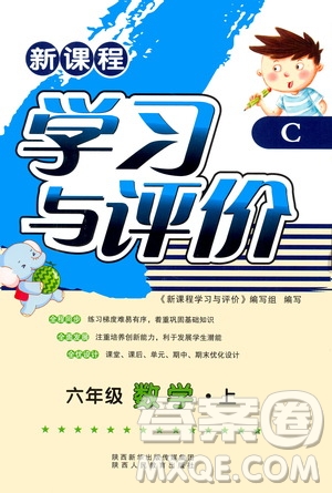 陜西人民教育出版社2019新課程學(xué)習(xí)與評價6年級數(shù)學(xué)上冊C版答案