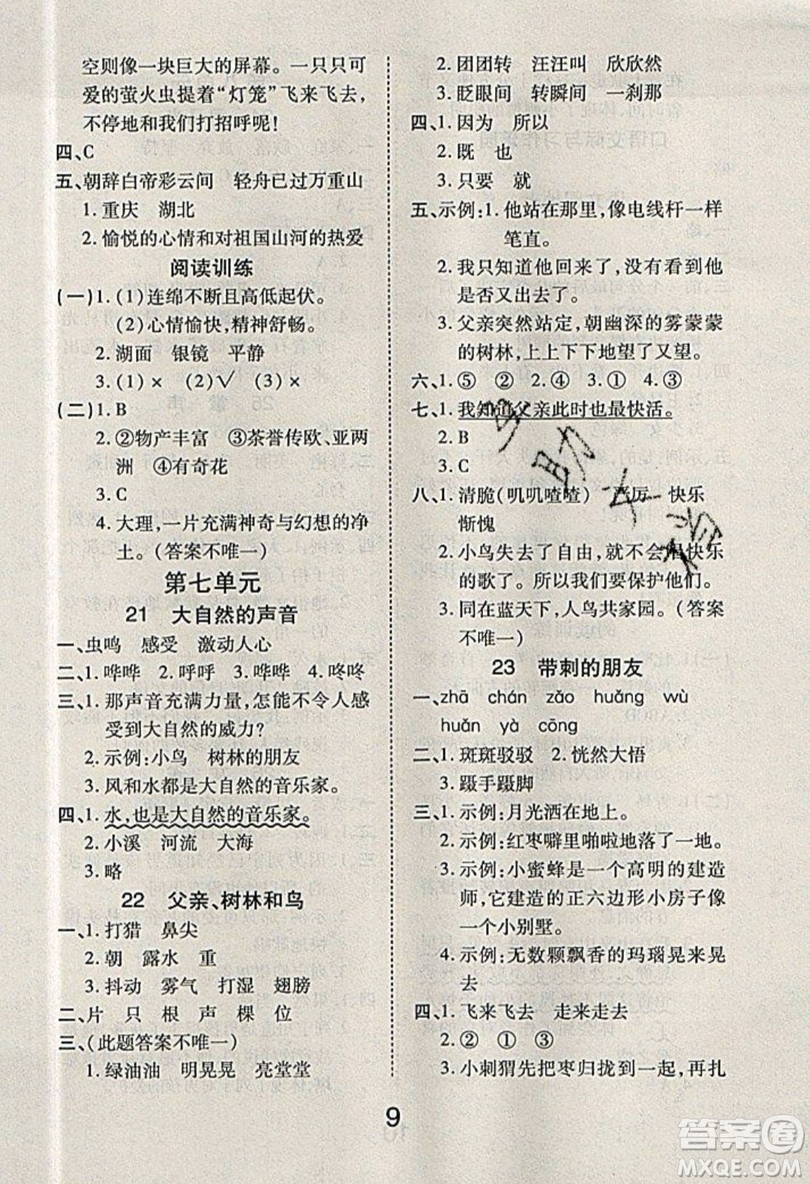 榮恒教育2019秋黃岡課課練語(yǔ)文三年級(jí)上冊(cè)RJ人教版參考答案