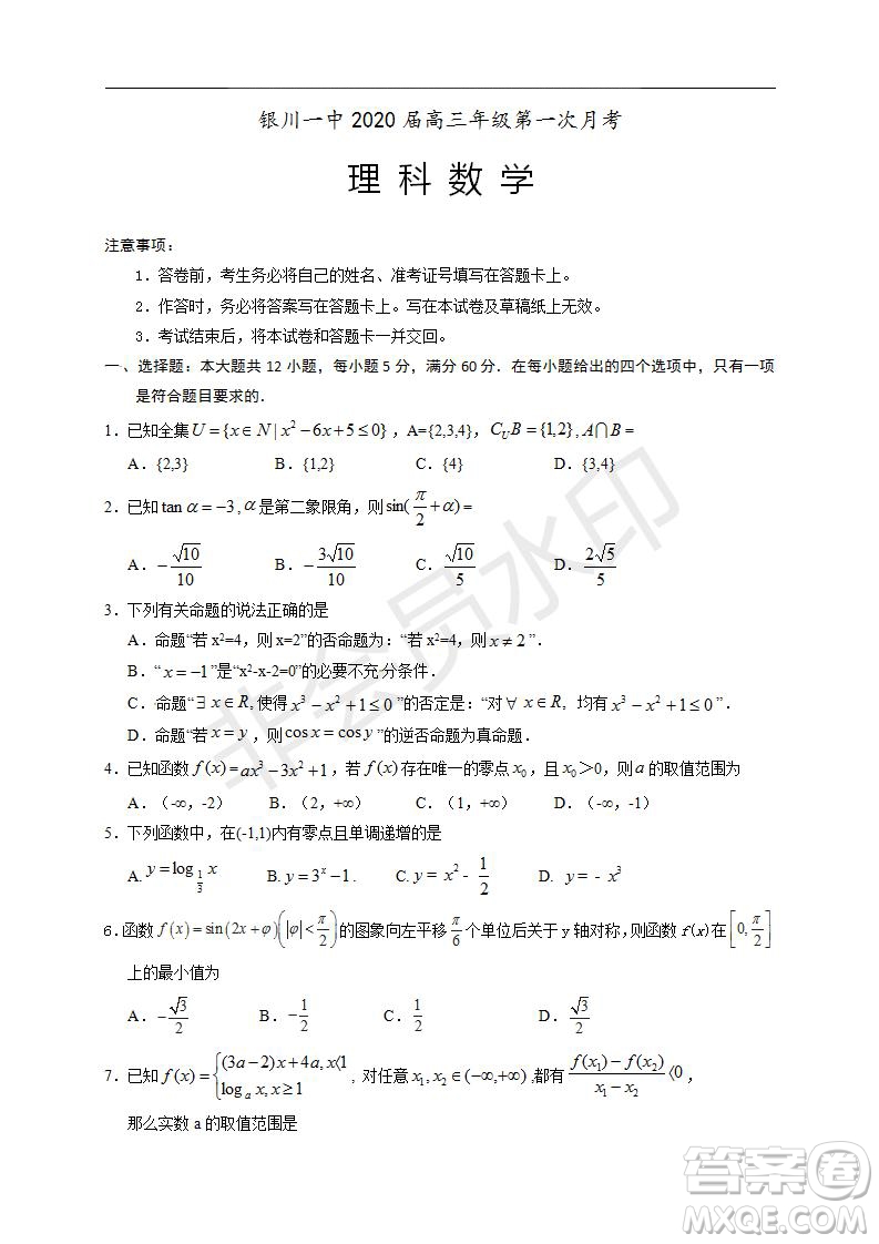 銀川一中2020屆高三年級第一次月考文理數(shù)試題及答案