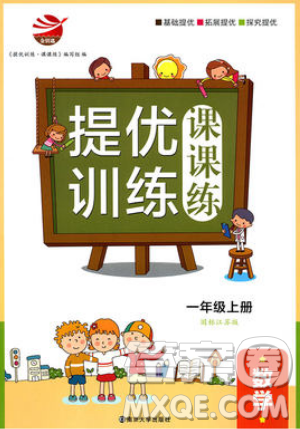 金鑰匙2019提優(yōu)訓(xùn)練課課練一年級(jí)上冊(cè)國(guó)際江蘇版數(shù)學(xué)參考答案