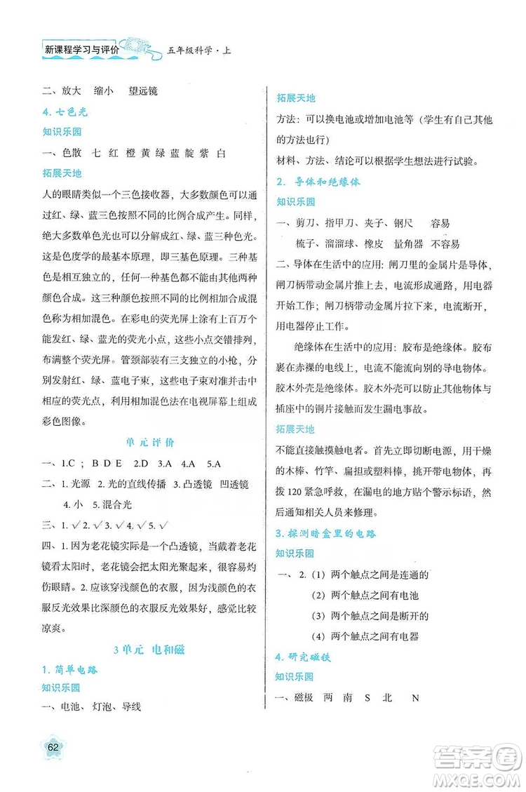 2019新課程學(xué)習(xí)與評價五年級科學(xué)上冊B版答案