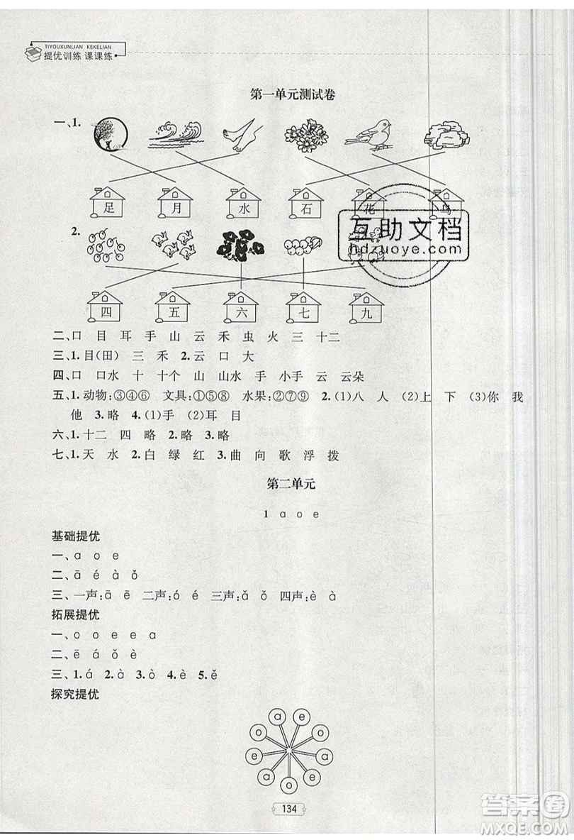 南京大學出版社金鑰匙2019提優(yōu)訓練課課練一年級上冊語文參考答案