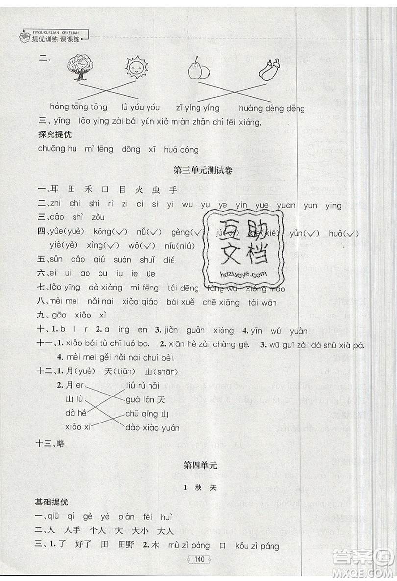 南京大學出版社金鑰匙2019提優(yōu)訓練課課練一年級上冊語文參考答案