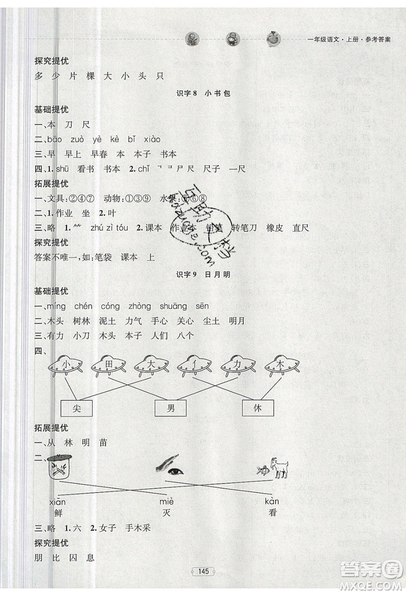 南京大學出版社金鑰匙2019提優(yōu)訓練課課練一年級上冊語文參考答案