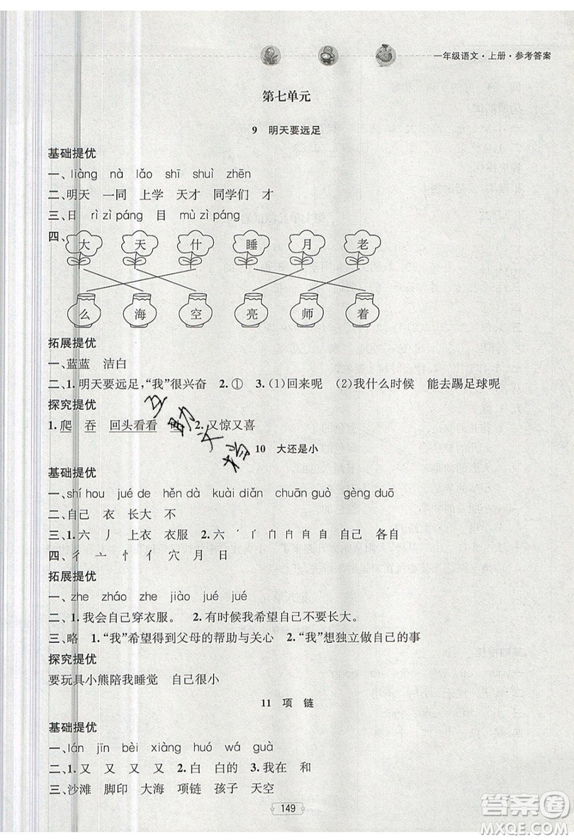 南京大學出版社金鑰匙2019提優(yōu)訓練課課練一年級上冊語文參考答案