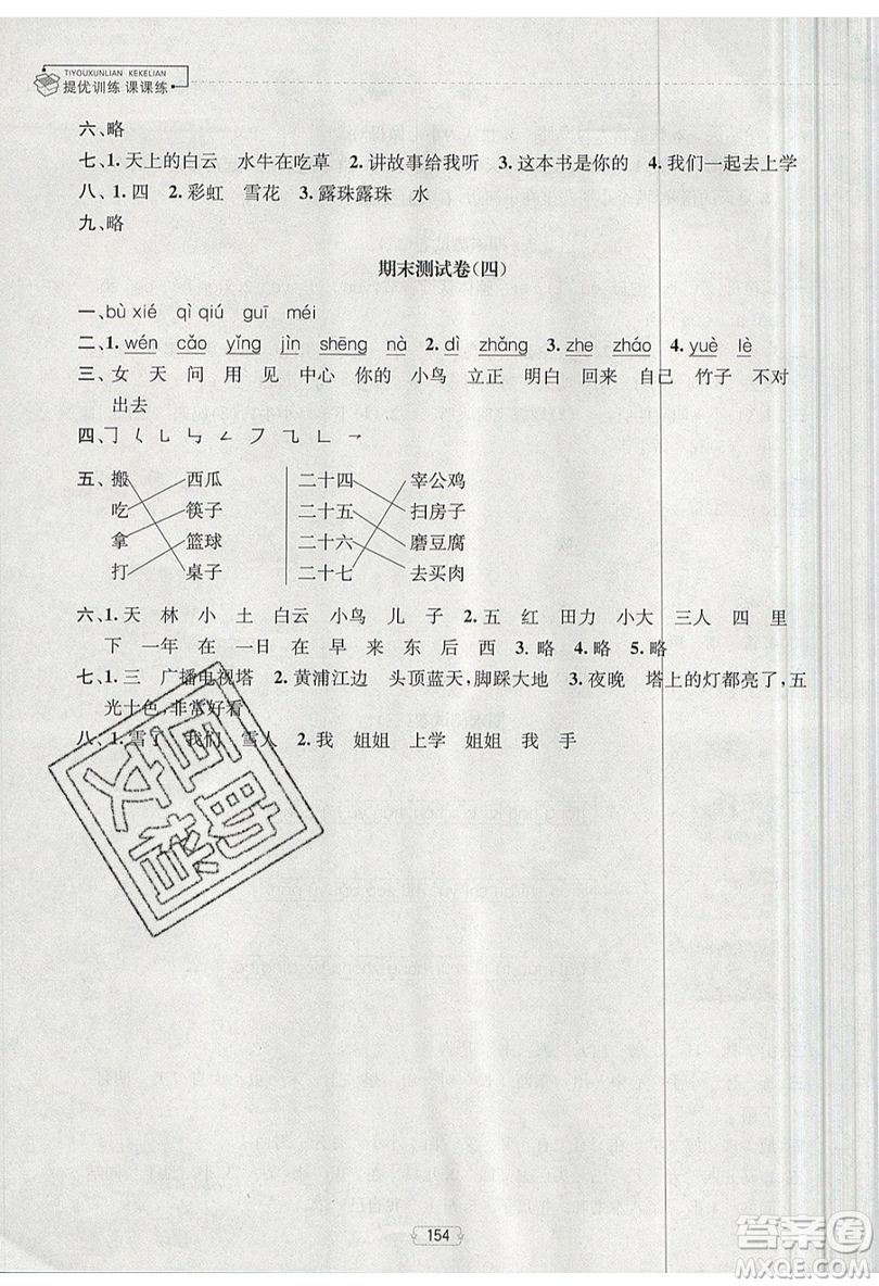 南京大學出版社金鑰匙2019提優(yōu)訓練課課練一年級上冊語文參考答案