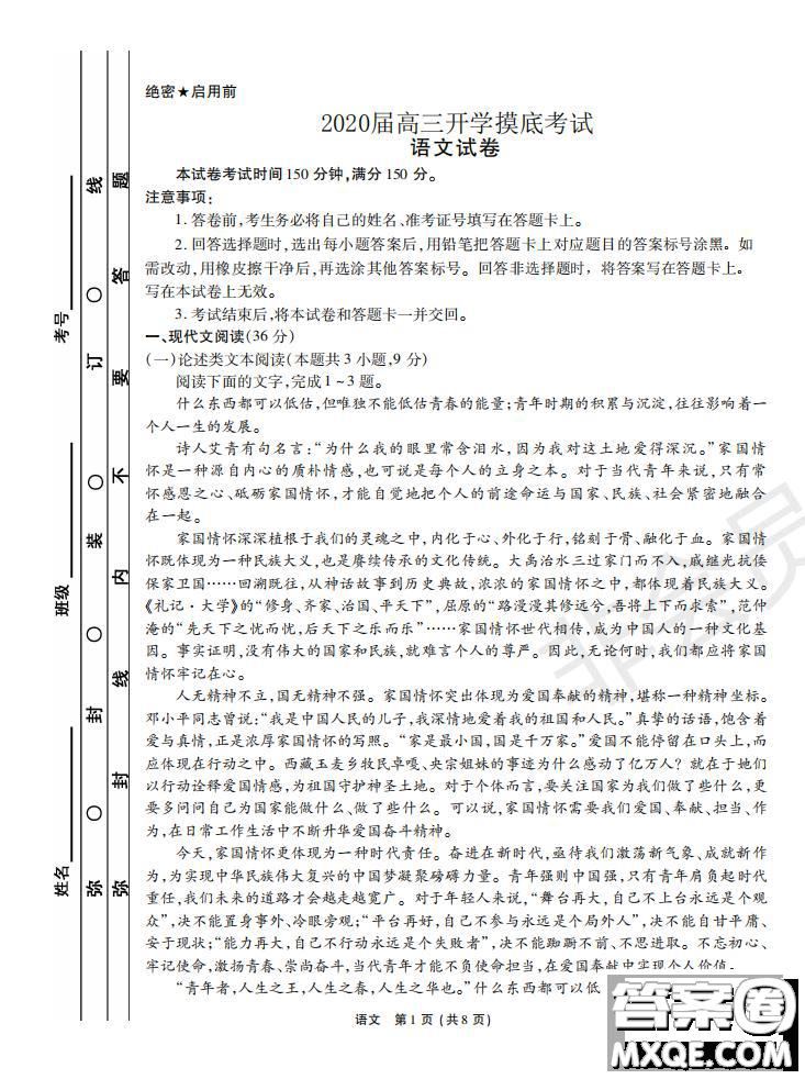 河南省頂級名校2020屆高三年級開學(xué)摸底考試語文試題及答案