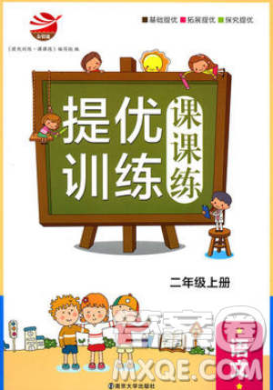 南京大學(xué)出版社金鑰匙2019提優(yōu)訓(xùn)練課課練二年級(jí)上冊(cè)語(yǔ)文參考答案