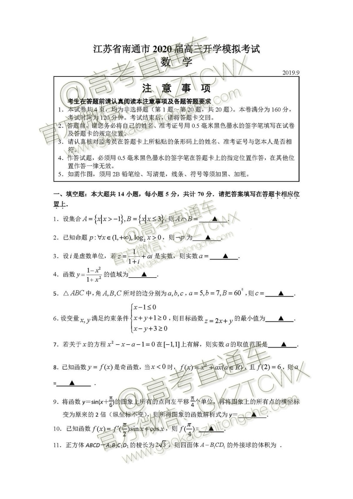 江蘇省南通市2020屆高三開學(xué)模擬考試數(shù)學(xué)試題及答案