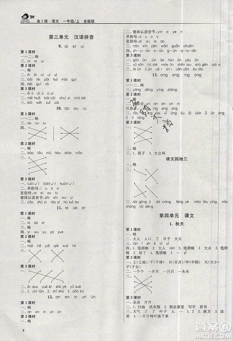 東南大學(xué)出版社2019新版金3練語文一年級(jí)上冊(cè)全國版參考答案